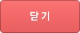 닫기