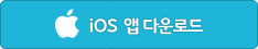 iOS 앱 다운로드 링크입니다.