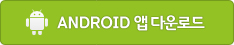 ANDROID 앱 다운로드 링크입니다.