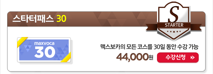 스타터패스 30 수강신청하기 입니다.