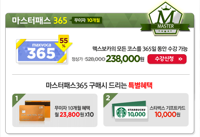 마스터패스 365 수강신청하기 입니다.