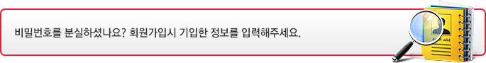비밀번호를 분실하셨나요? 회원가입시 기입한 정보를 입력해주세요.