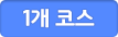 1개코스