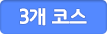 3개코스