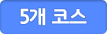 5개코스